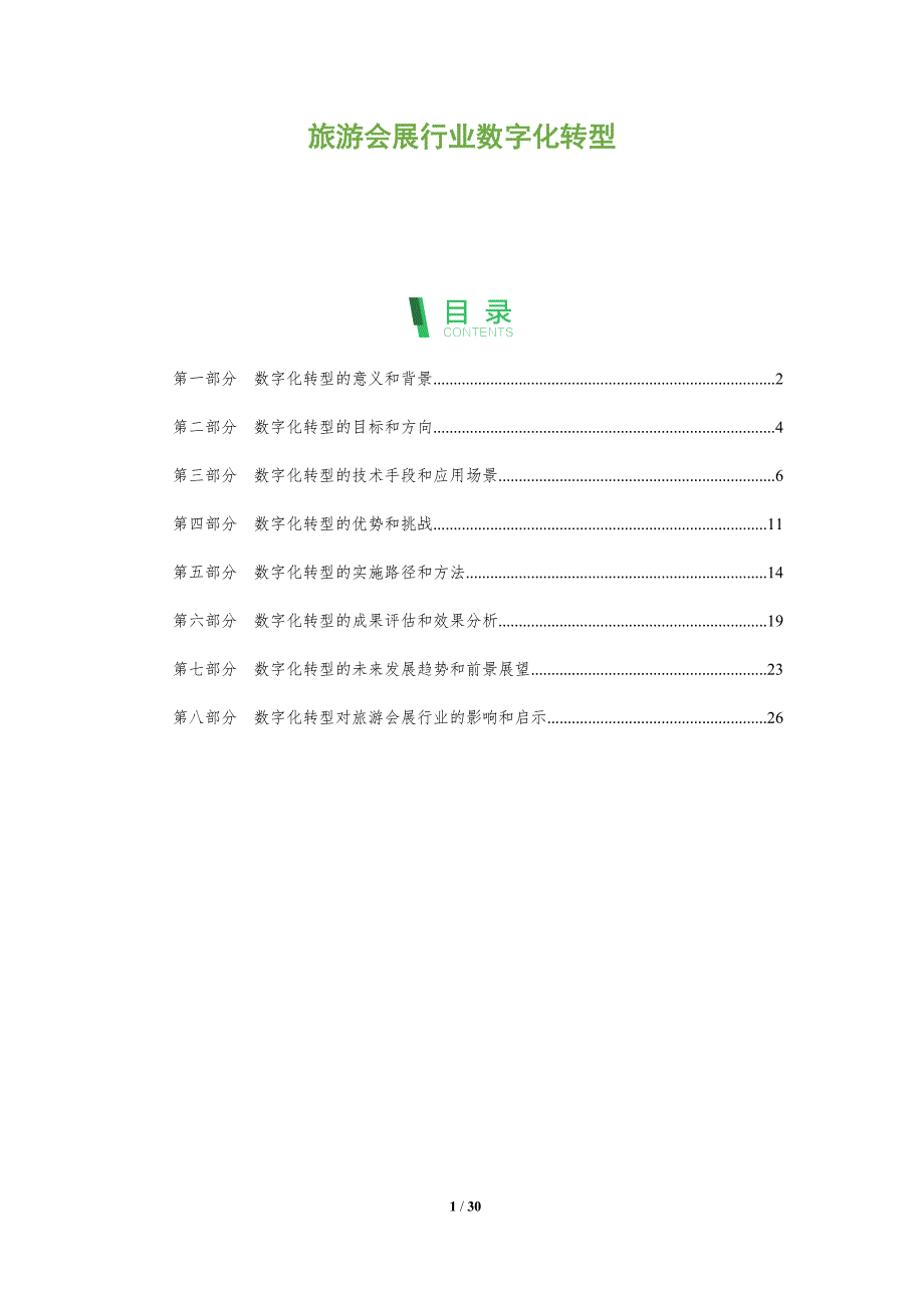 旅游会展行业数字化转型-洞察分析_第1页