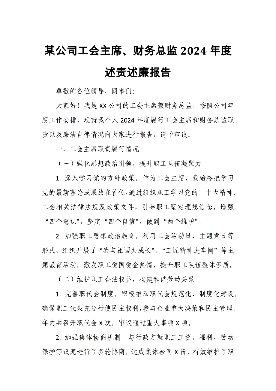 某公司工会主席、财务总监2024年度述责述廉报告_第1页