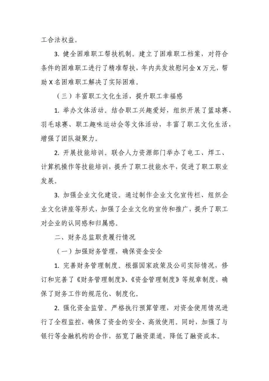 某公司工会主席、财务总监2024年度述责述廉报告_第2页