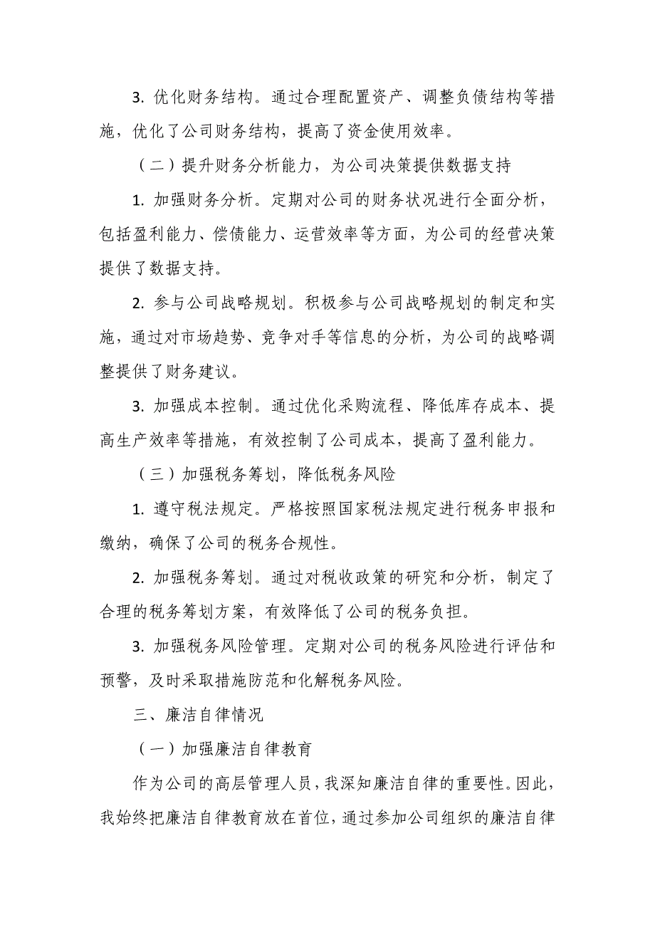 某公司工会主席、财务总监2024年度述责述廉报告_第3页