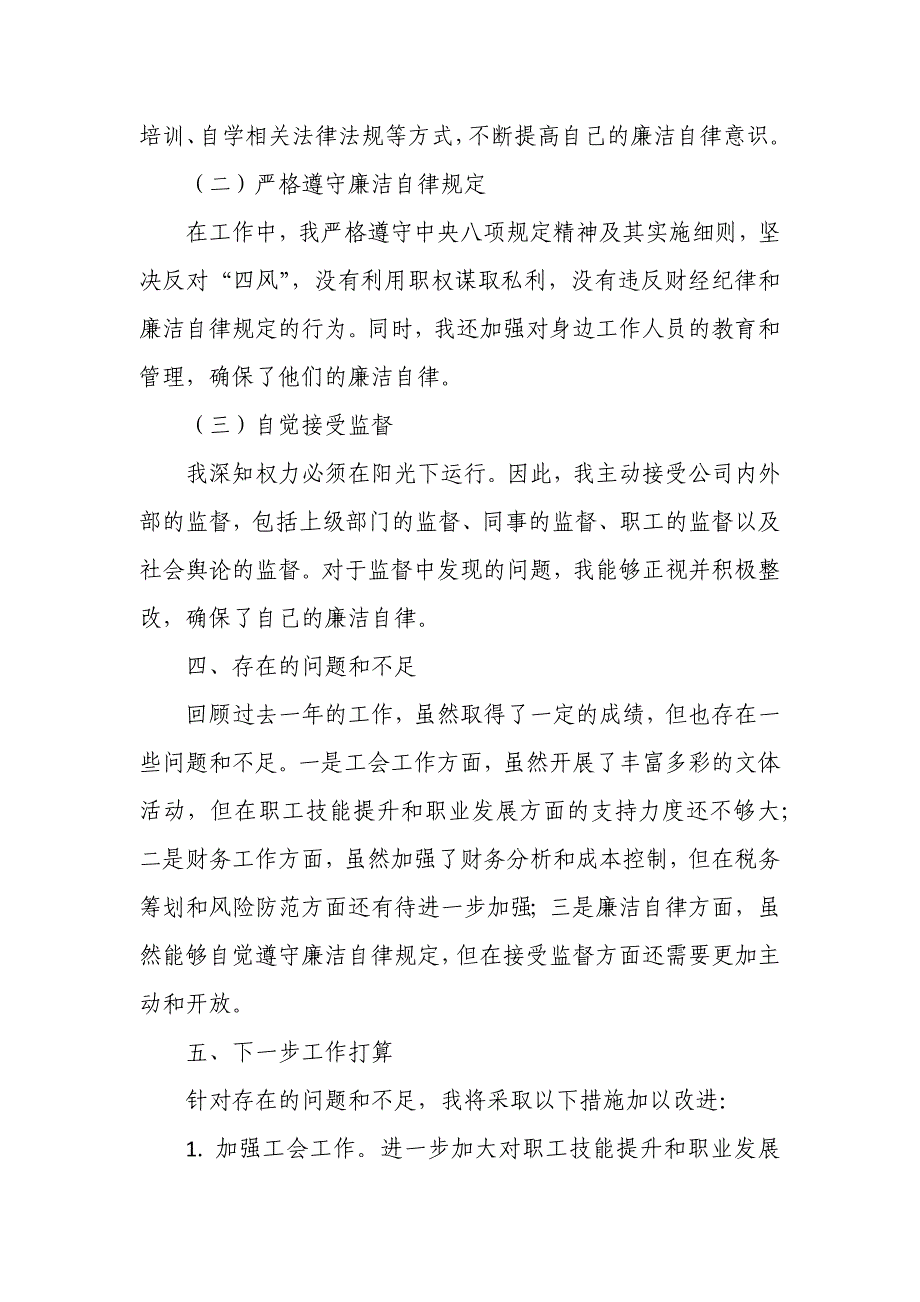 某公司工会主席、财务总监2024年度述责述廉报告_第4页