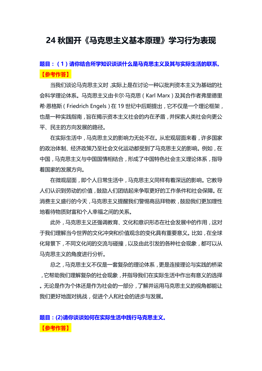 24秋国开《马克思主义基本原理》学习行为表现_第1页