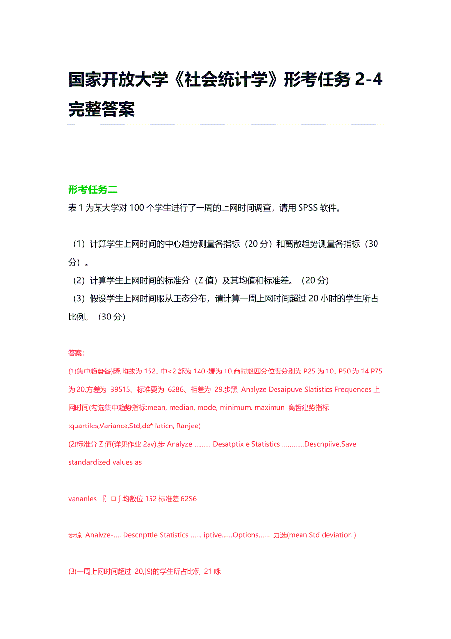 国家开放大学《社会统计学》形考任务2-4完整答案_第1页