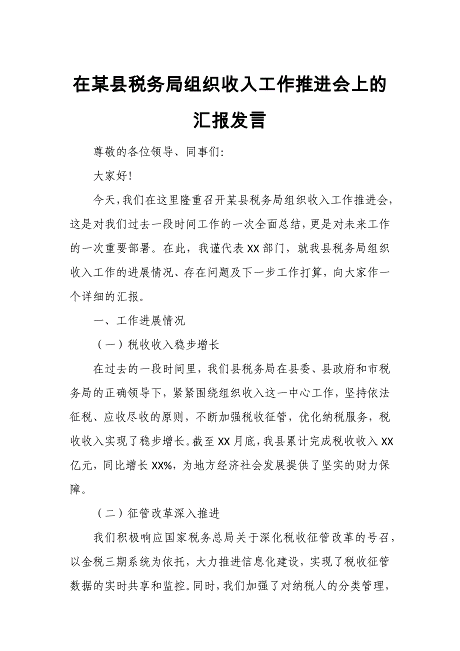 在某县税务局组织收入工作推进会上的汇报发言_第1页