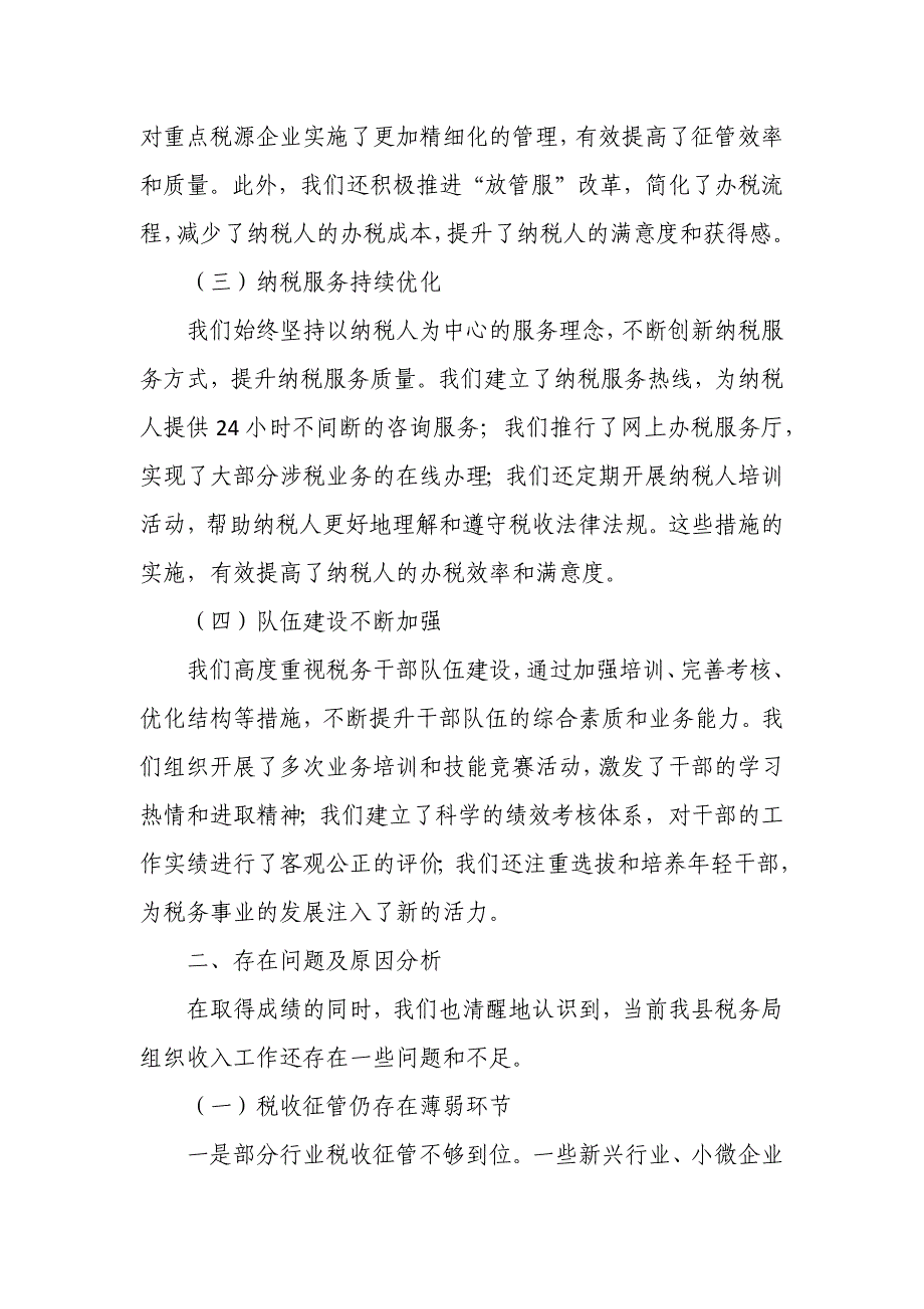 在某县税务局组织收入工作推进会上的汇报发言_第2页