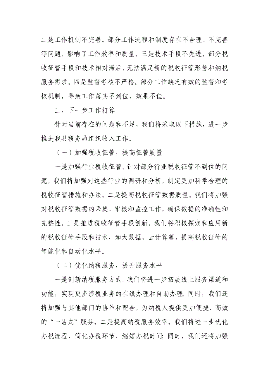 在某县税务局组织收入工作推进会上的汇报发言_第4页