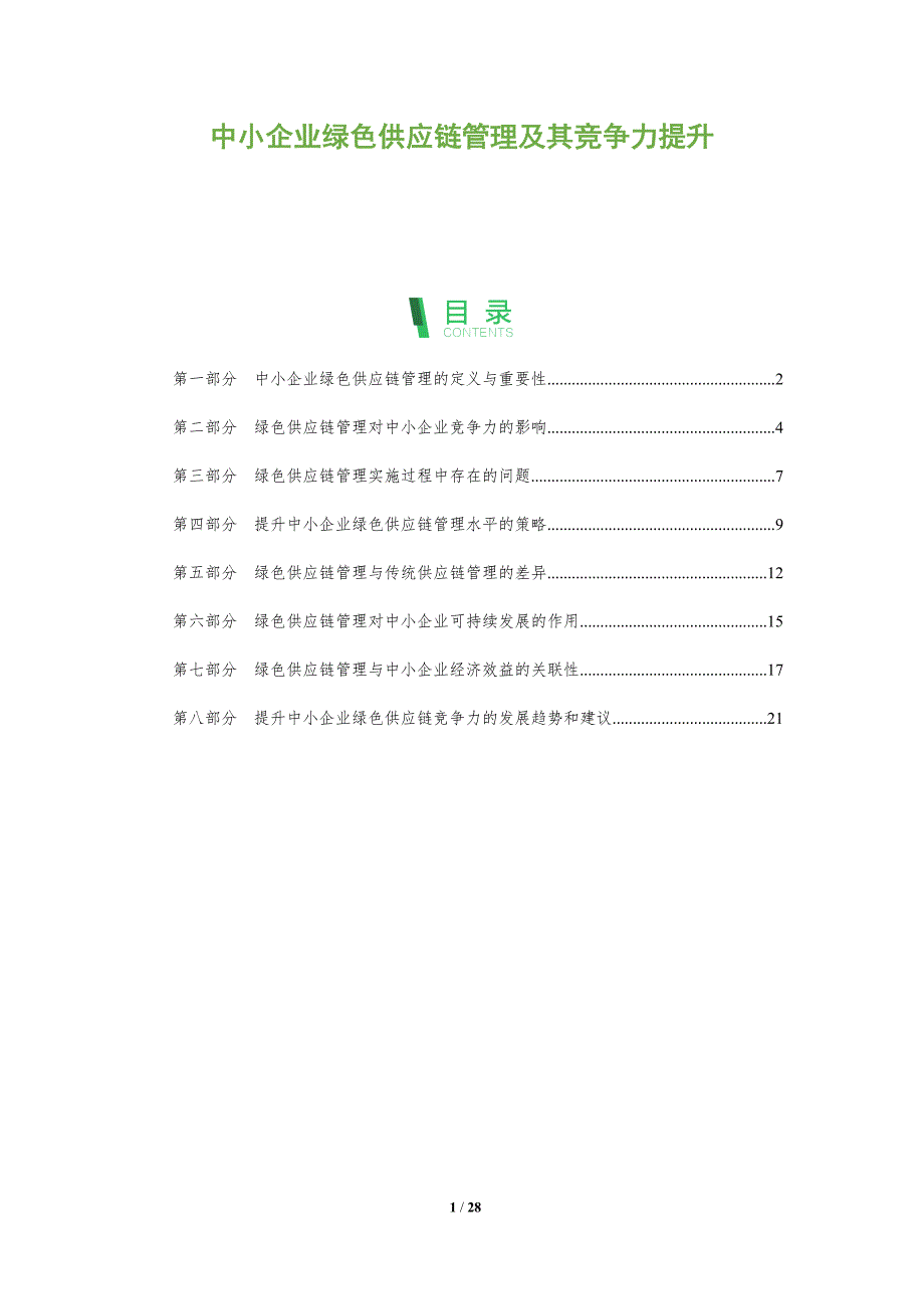 中小企业绿色供应链管理及其竞争力提升-洞察分析_第1页