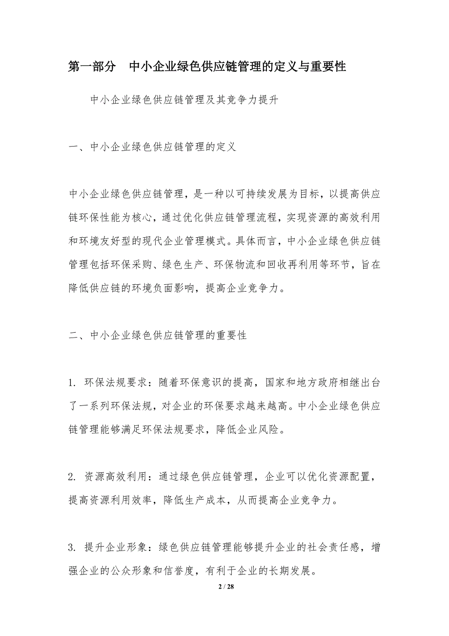 中小企业绿色供应链管理及其竞争力提升-洞察分析_第2页