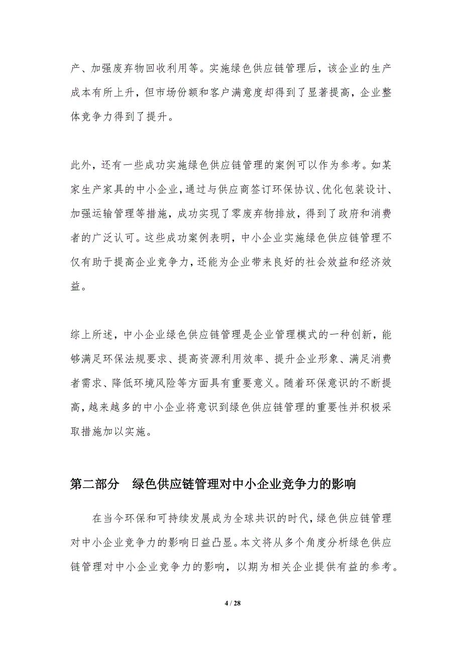 中小企业绿色供应链管理及其竞争力提升-洞察分析_第4页