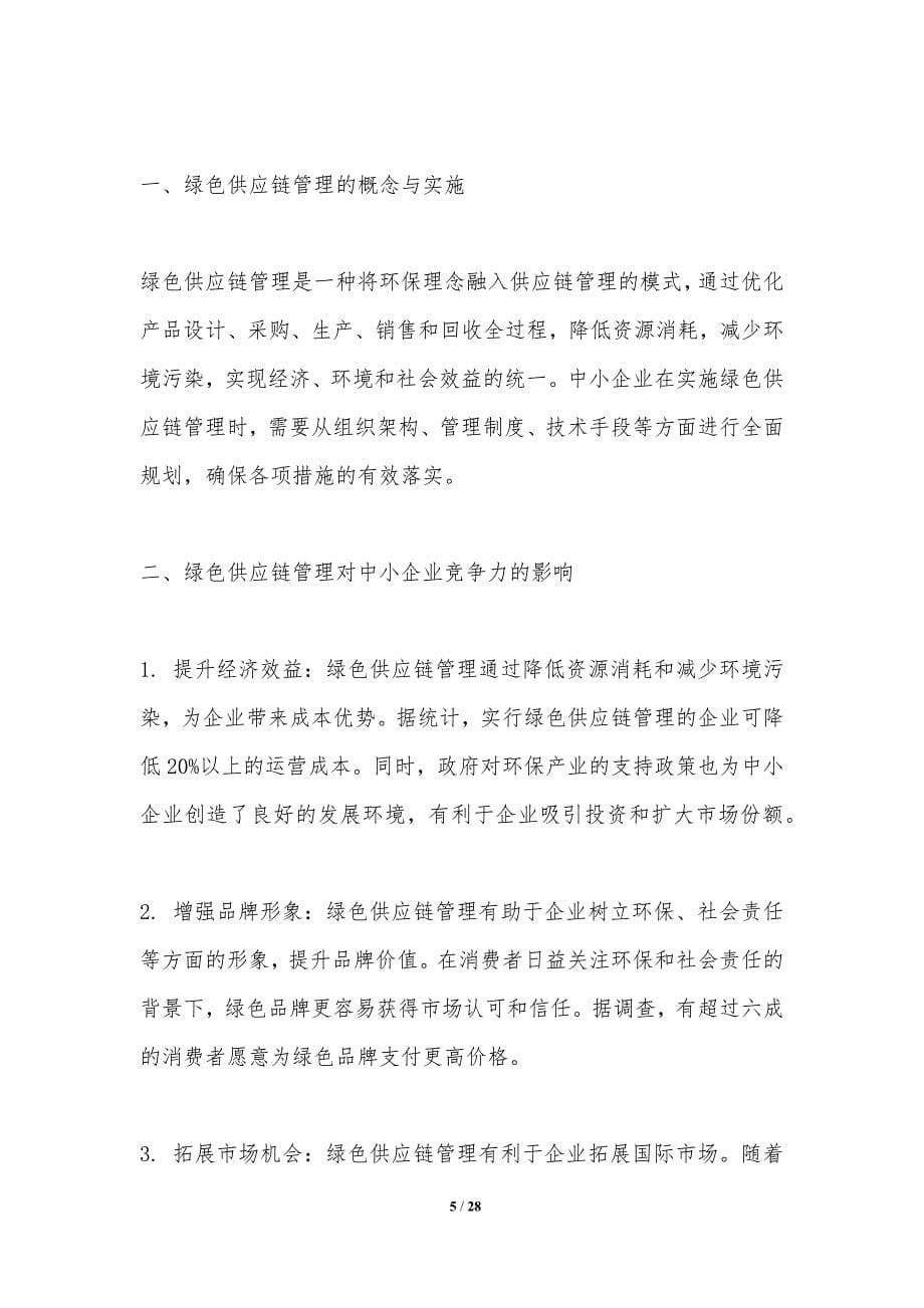 中小企业绿色供应链管理及其竞争力提升-洞察分析_第5页