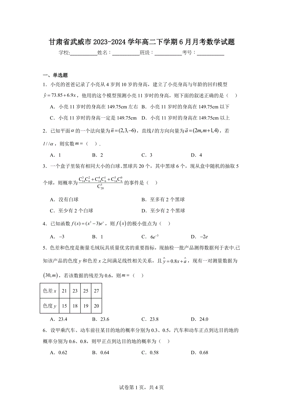 4.甘肃省武威市2023-2024学年高二下学期6月月考数学试题_第1页