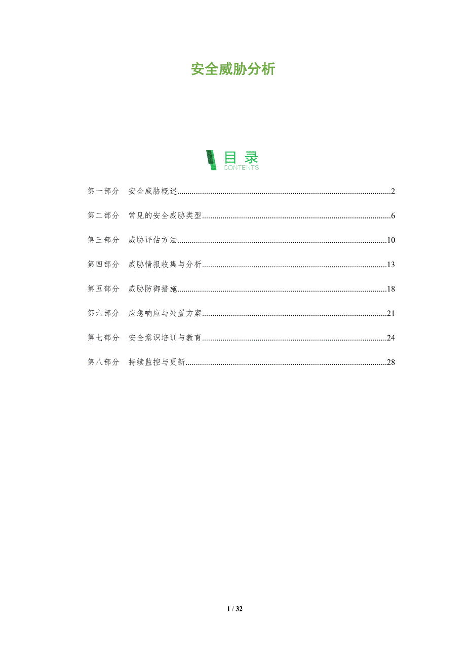 安全威胁分析-洞察分析_第1页