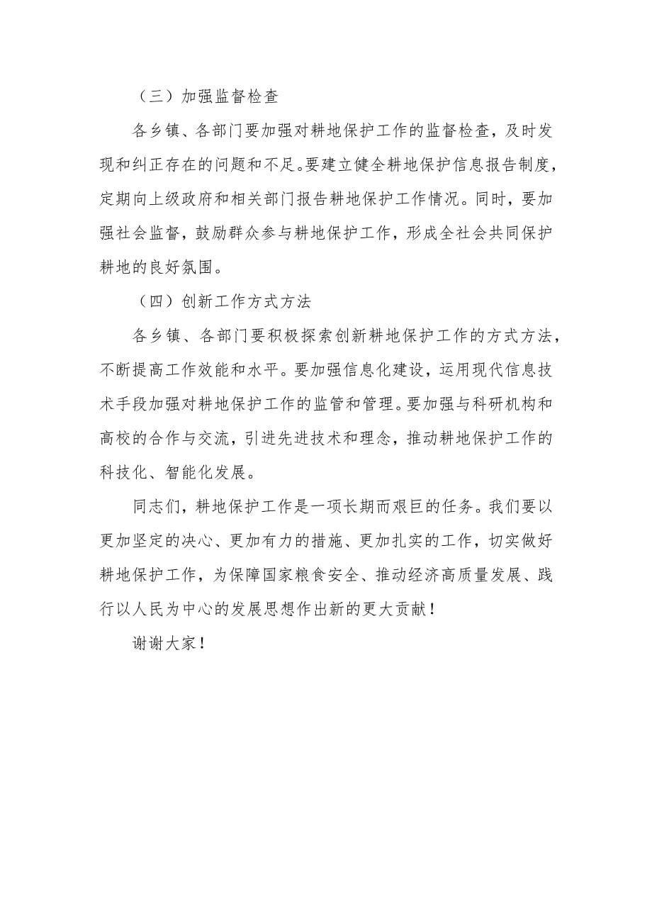 某副县长在县耕地保护考核工作推进会上的讲话_第5页