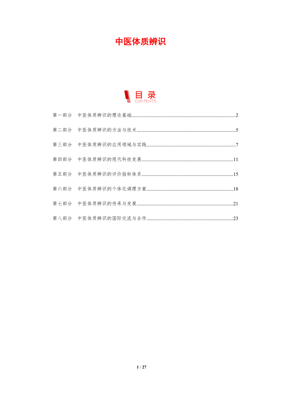 中医体质辨识-洞察分析_第1页