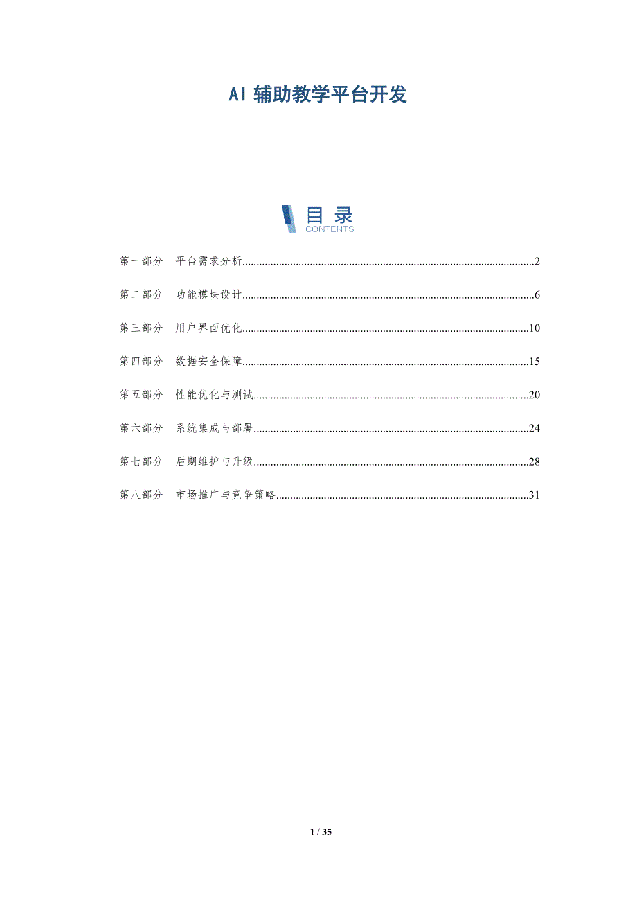 AI辅助教学平台开发-洞察分析_第1页