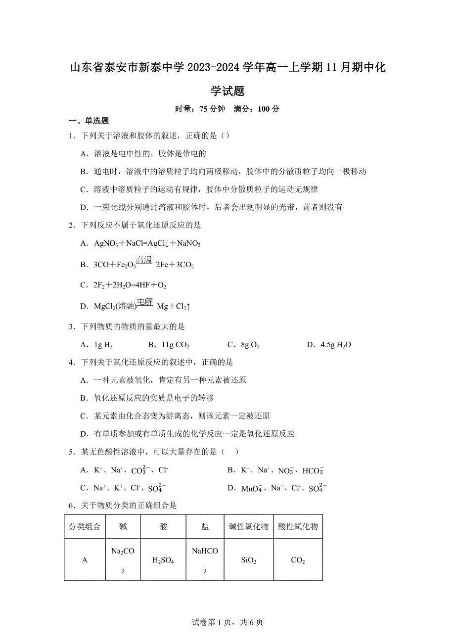 山东省泰安市新泰中学2023-2024学年高一上学期11月期中化学试题_第1页