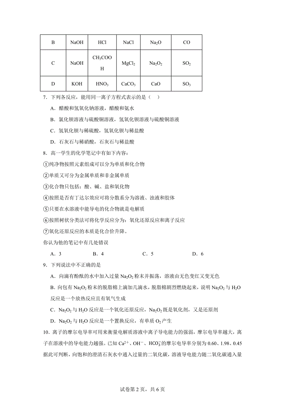 山东省泰安市新泰中学2023-2024学年高一上学期11月期中化学试题_第2页