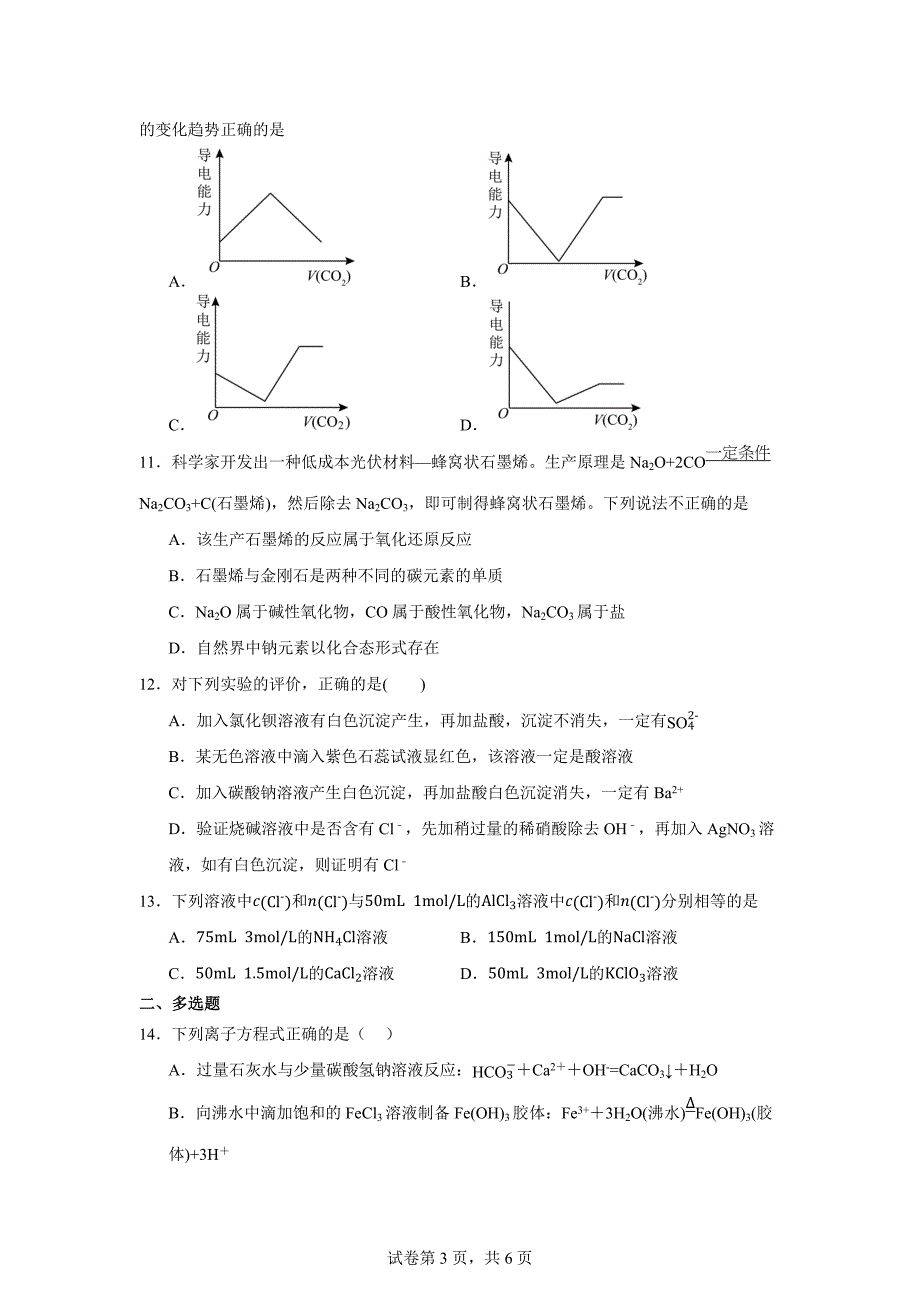 山东省泰安市新泰中学2023-2024学年高一上学期11月期中化学试题_第3页