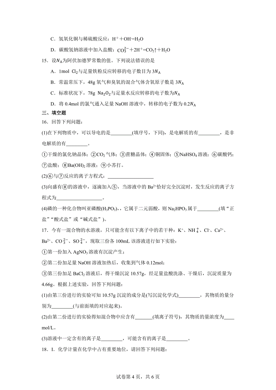 山东省泰安市新泰中学2023-2024学年高一上学期11月期中化学试题_第4页