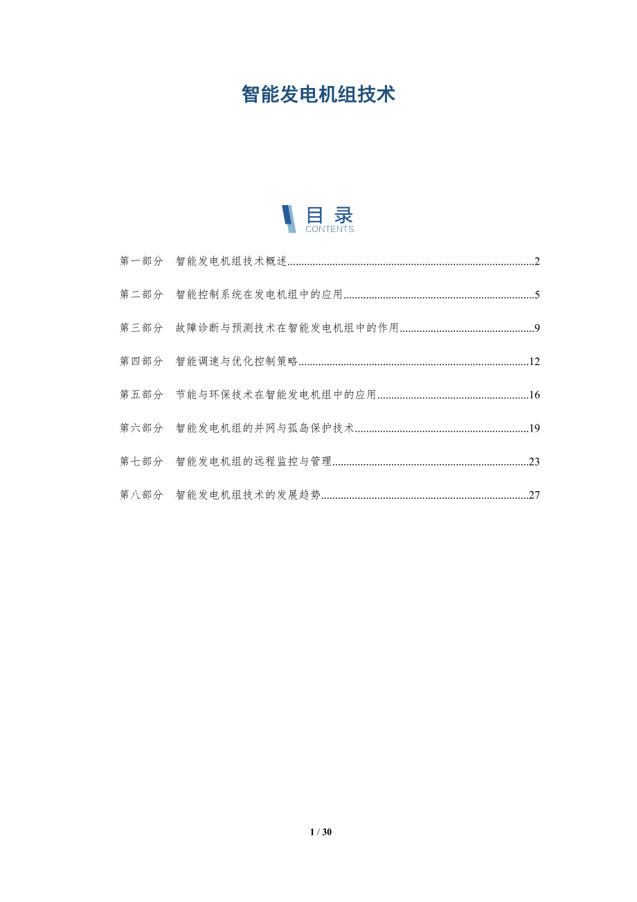 智能发电机组技术-洞察分析_第1页