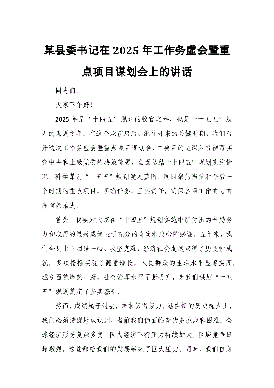 某县委书记在2025年工作务虚会暨重点项目谋划会上的讲话_第1页