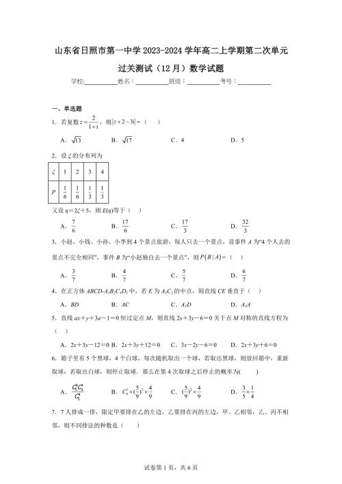 山东省日照市第一中学2023-2024学年高二上学期第二次单元过关测试（12月）数学试题