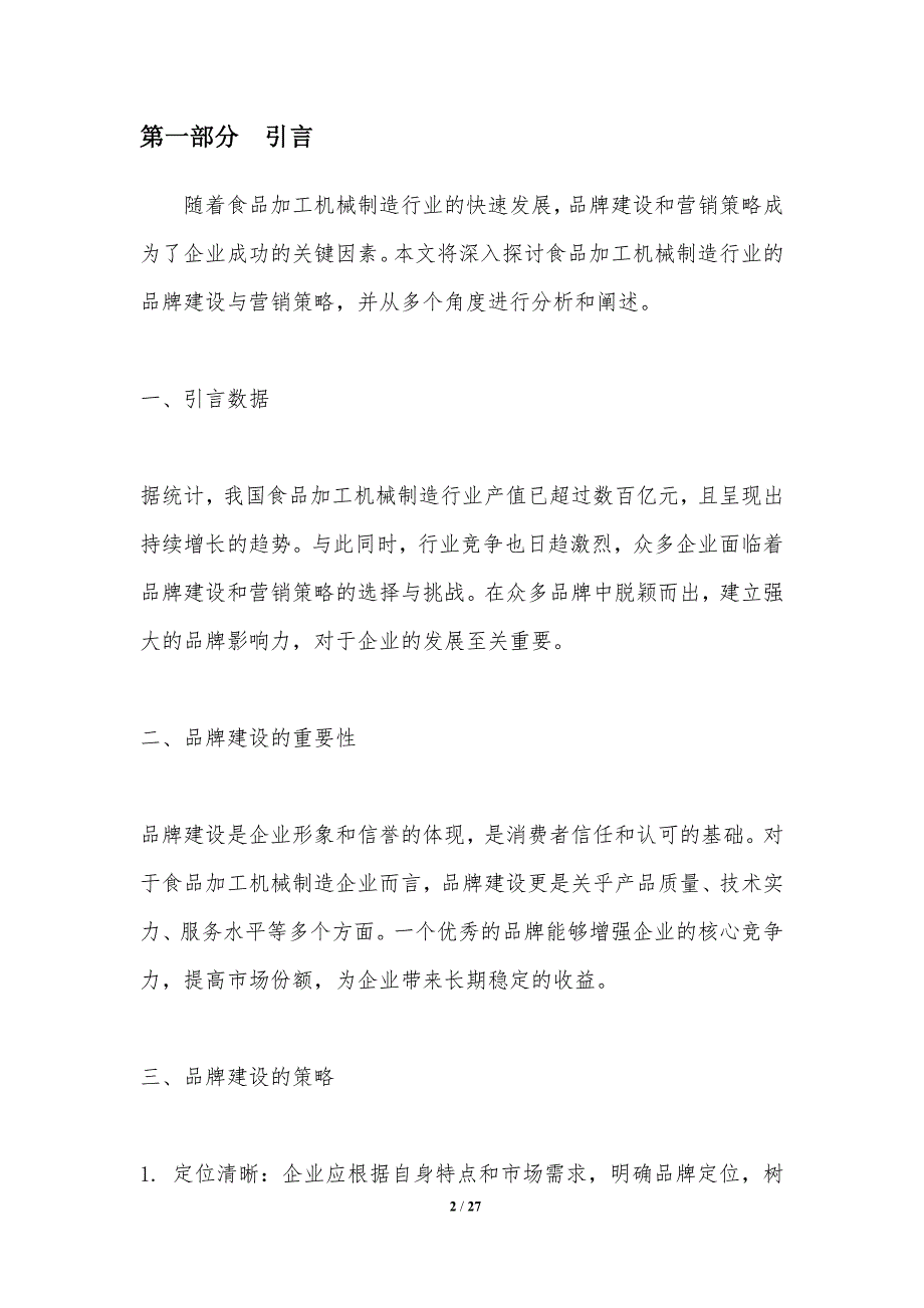 13食品加工机械制造行业的品牌建设与营销策略-洞察分析_第2页