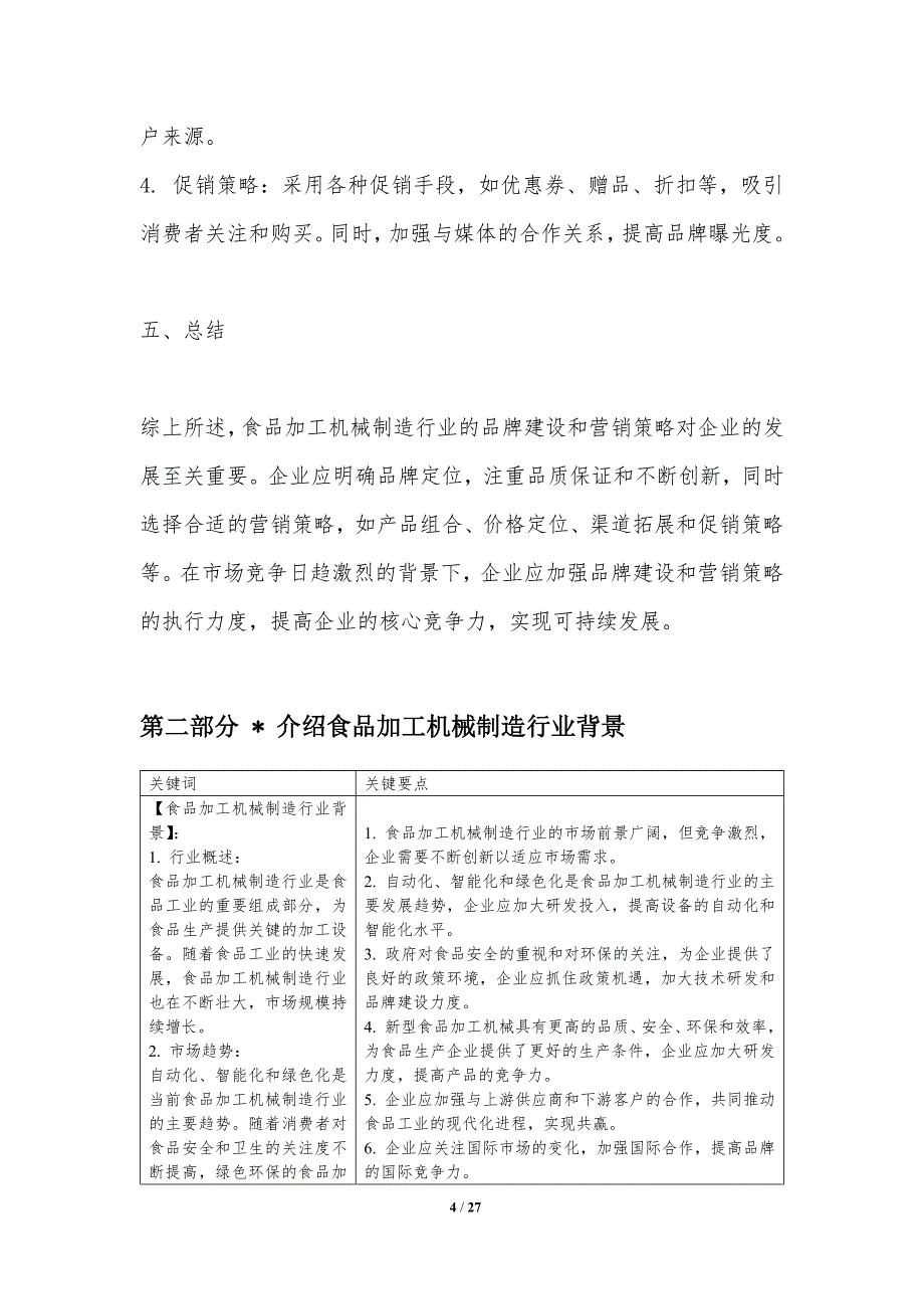 13食品加工机械制造行业的品牌建设与营销策略-洞察分析_第4页