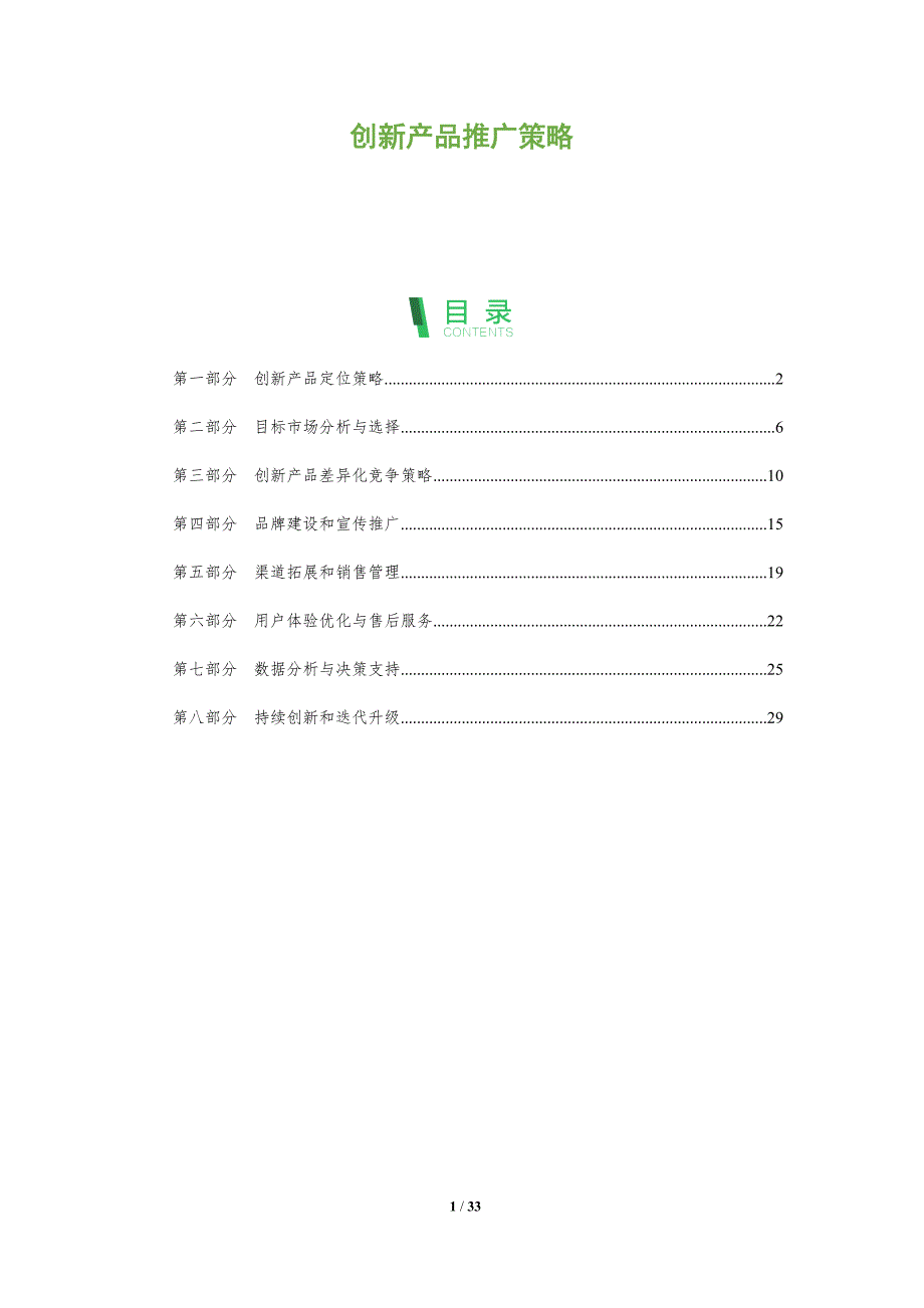 创新产品推广策略-洞察分析_第1页