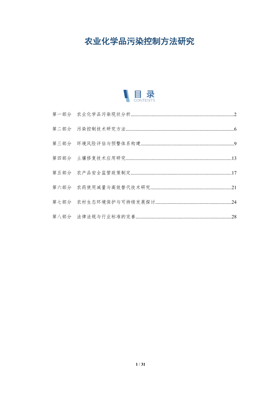 农业化学品污染控制方法研究-洞察分析_第1页