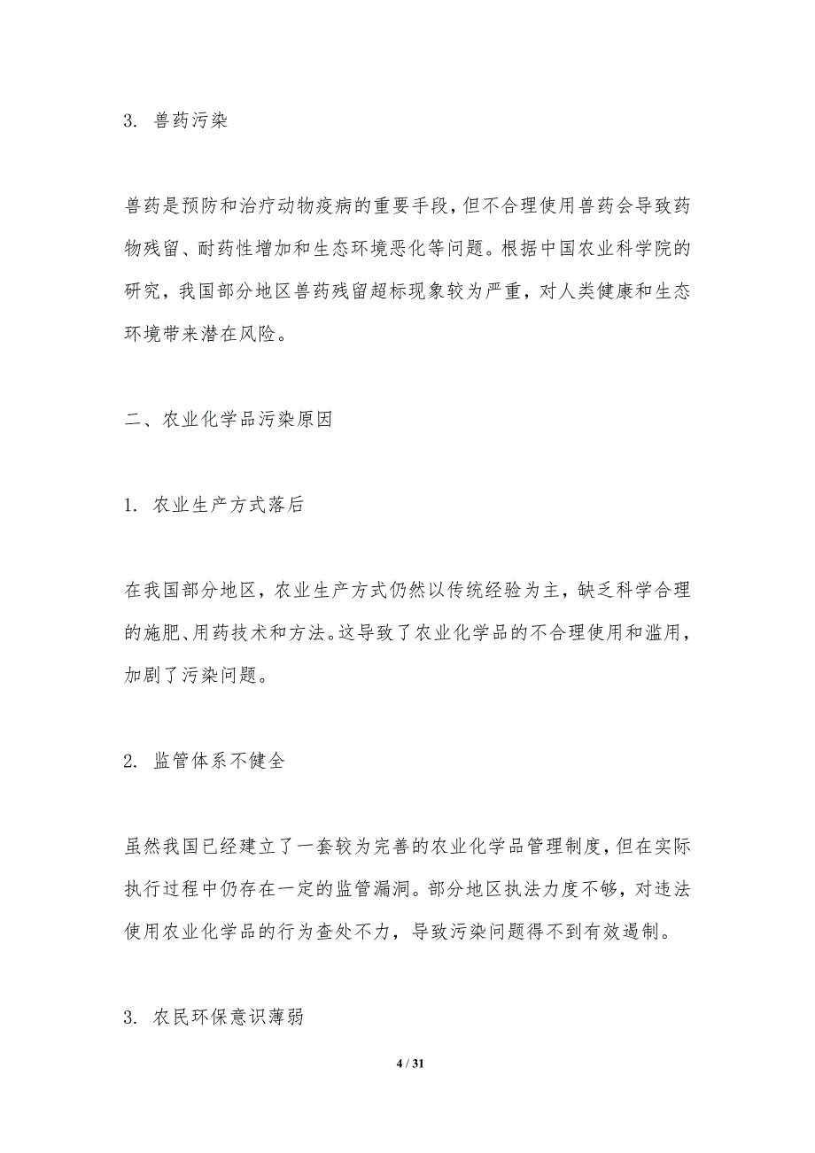 农业化学品污染控制方法研究-洞察分析_第4页