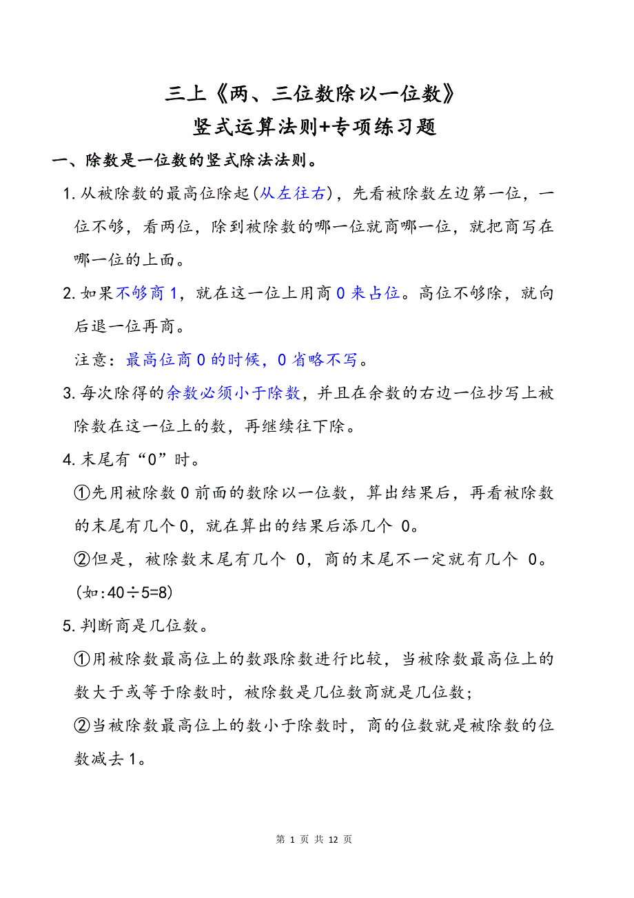 三上《两、三位数除以一位数》竖式运算法则及专项练习题_第1页