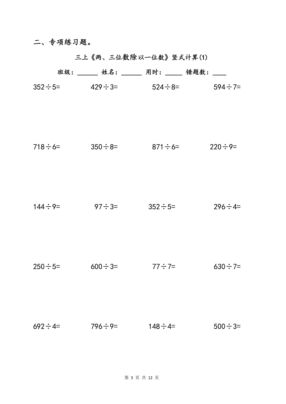 三上《两、三位数除以一位数》竖式运算法则及专项练习题_第3页