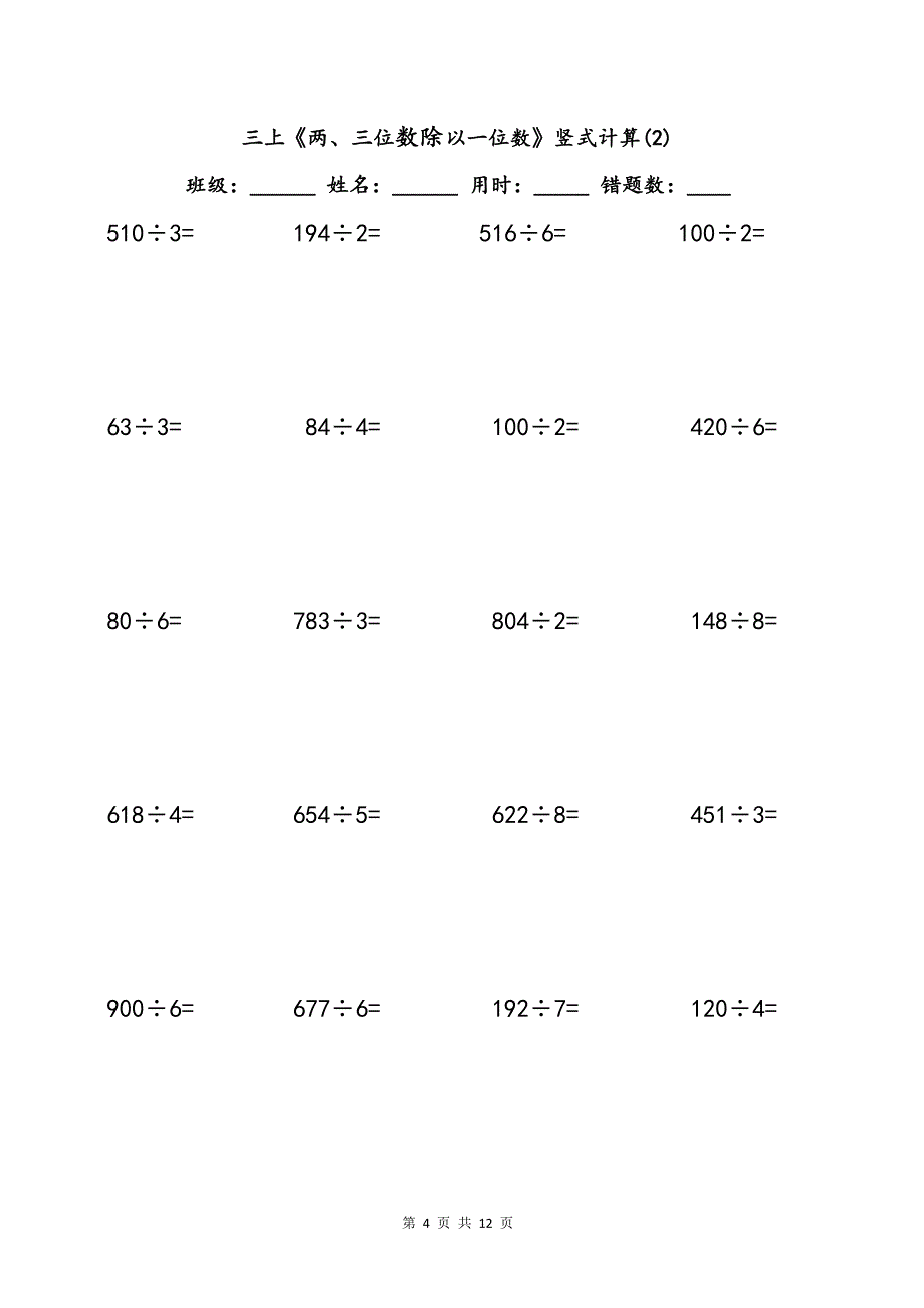 三上《两、三位数除以一位数》竖式运算法则及专项练习题_第4页