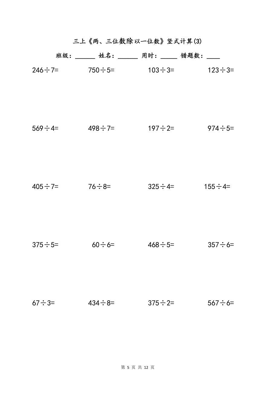 三上《两、三位数除以一位数》竖式运算法则及专项练习题_第5页