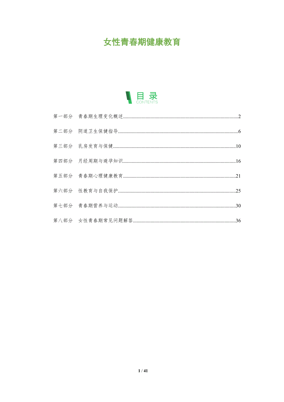 女性青春期健康教育-洞察分析_第1页