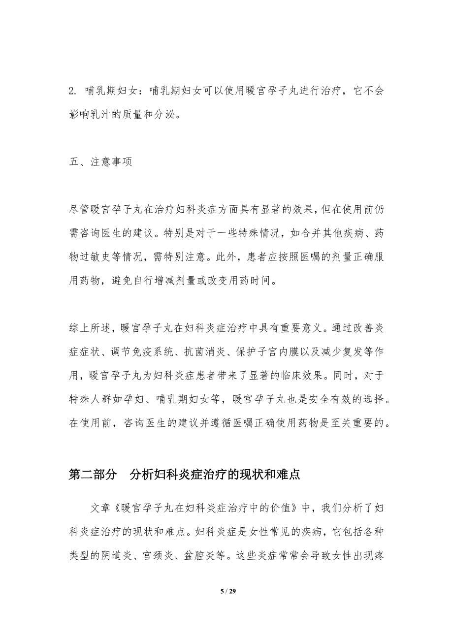 暖宫孕子丸在妇科炎症治疗中的价值-洞察分析_第5页