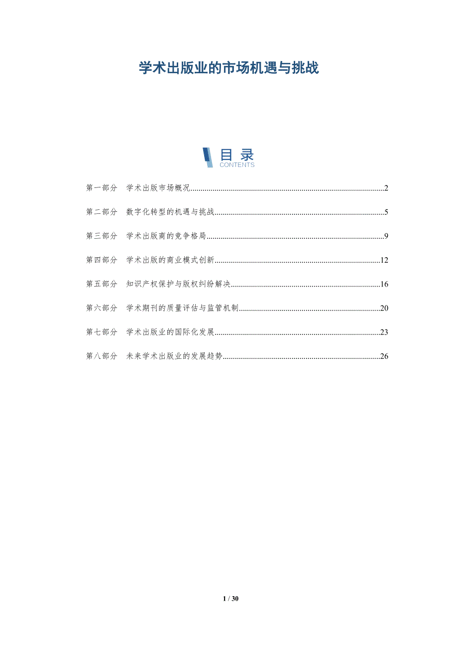 学术出版业的市场机遇与挑战-洞察分析_第1页