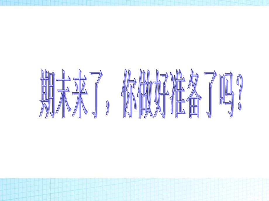 【高端】高一（87）班《期末来了你做好准备了吗？》主题班会（22张PPT）课件_第1页