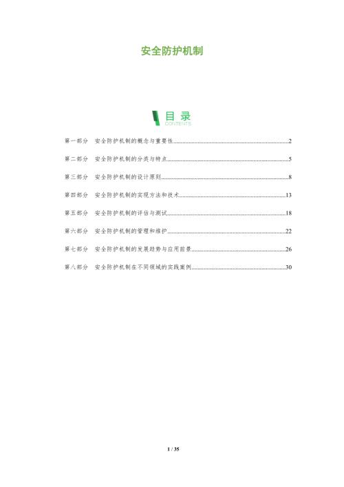 安全防護(hù)機制-第1篇-洞察分析