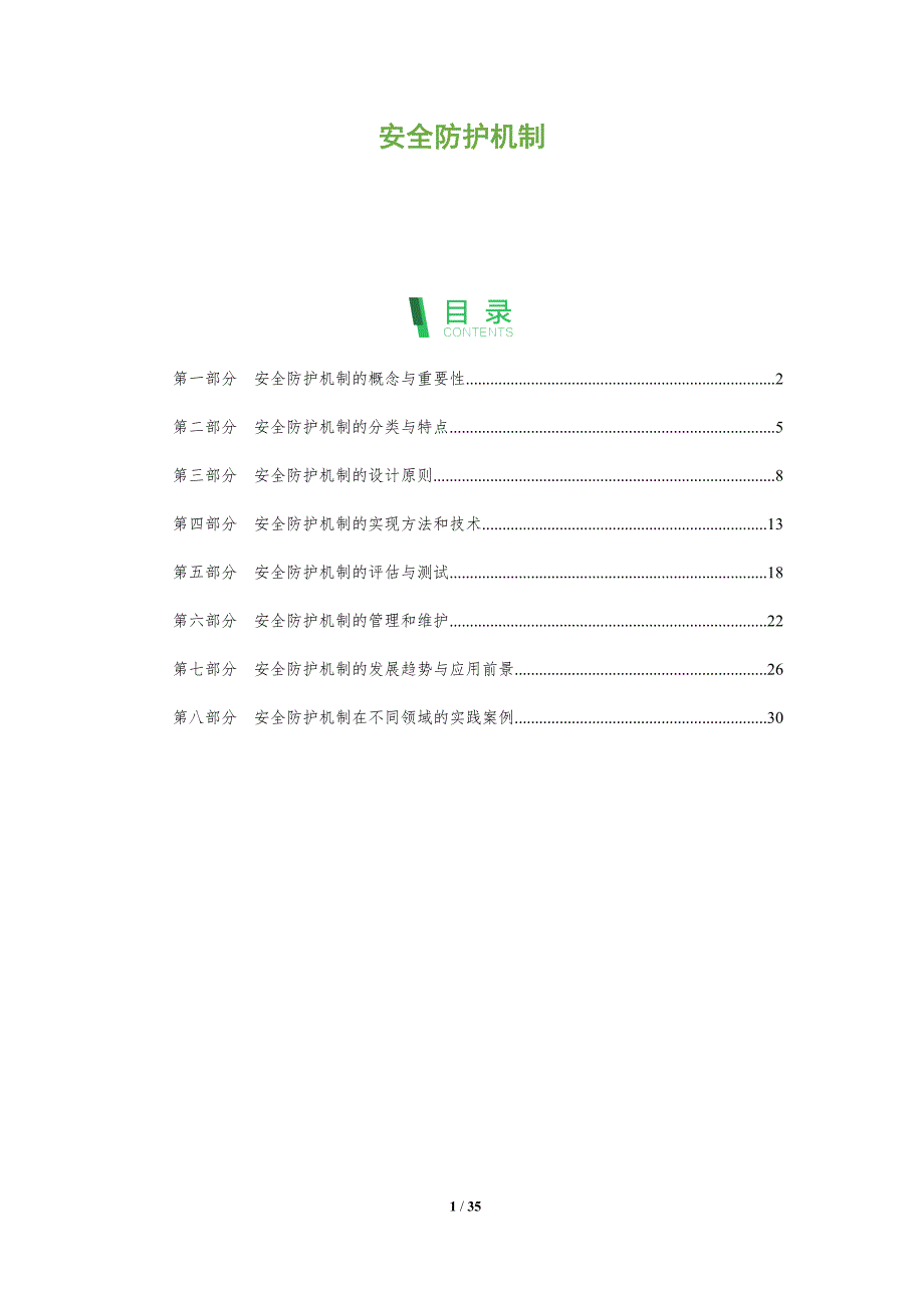 安全防护机制-第1篇-洞察分析_第1页