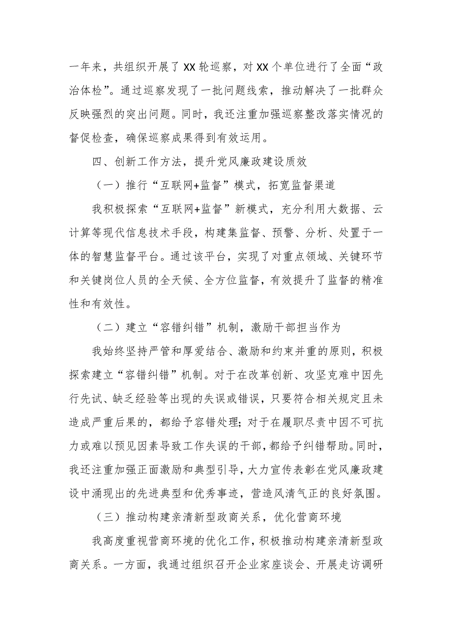 某区纪委监委一把手落实党风廉政建设责任制述职报告_第4页