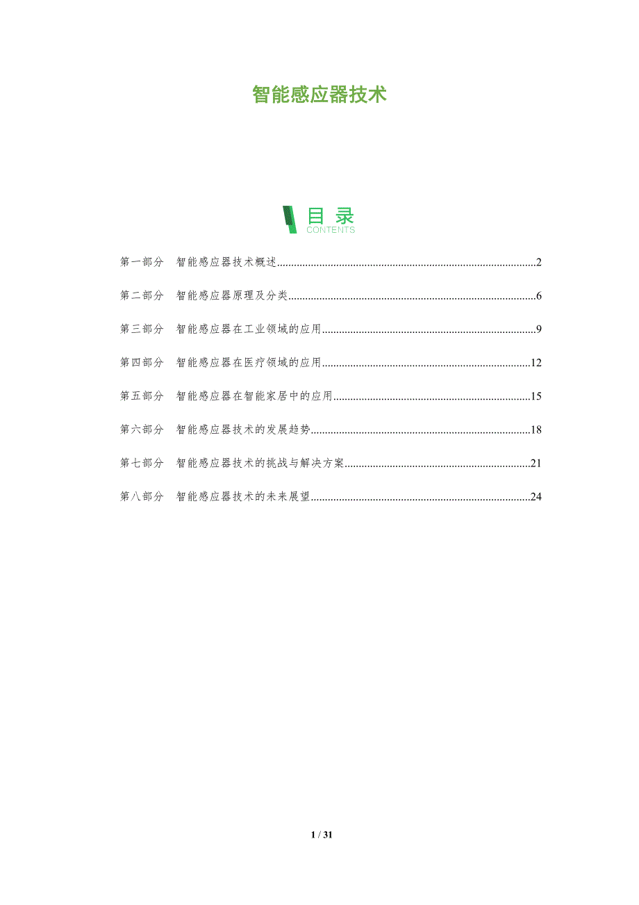 智能感应器技术-洞察分析_第1页