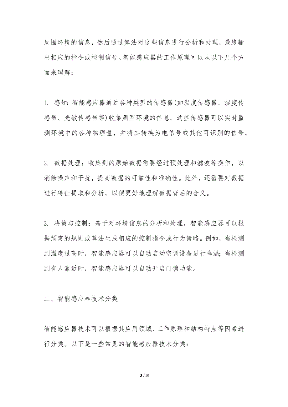 智能感应器技术-洞察分析_第3页