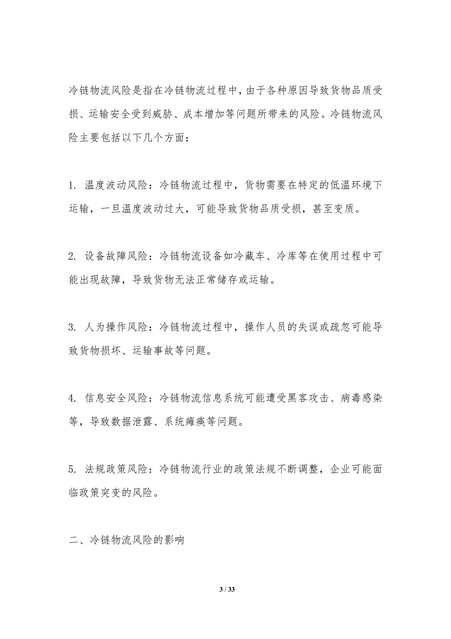 冷链物流风险防控体系研究-洞察分析_第3页