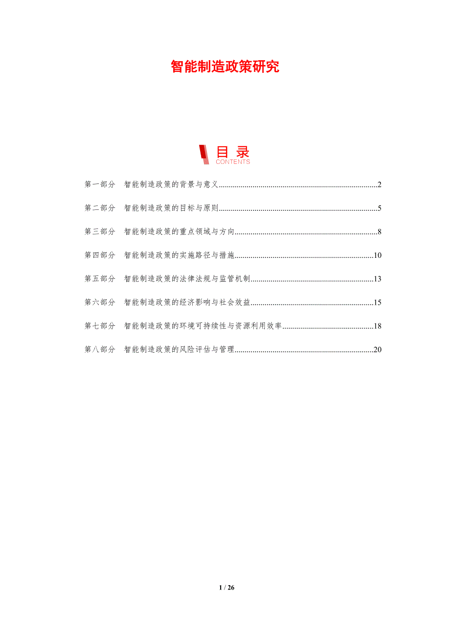 智能制造政策研究-洞察分析_第1页
