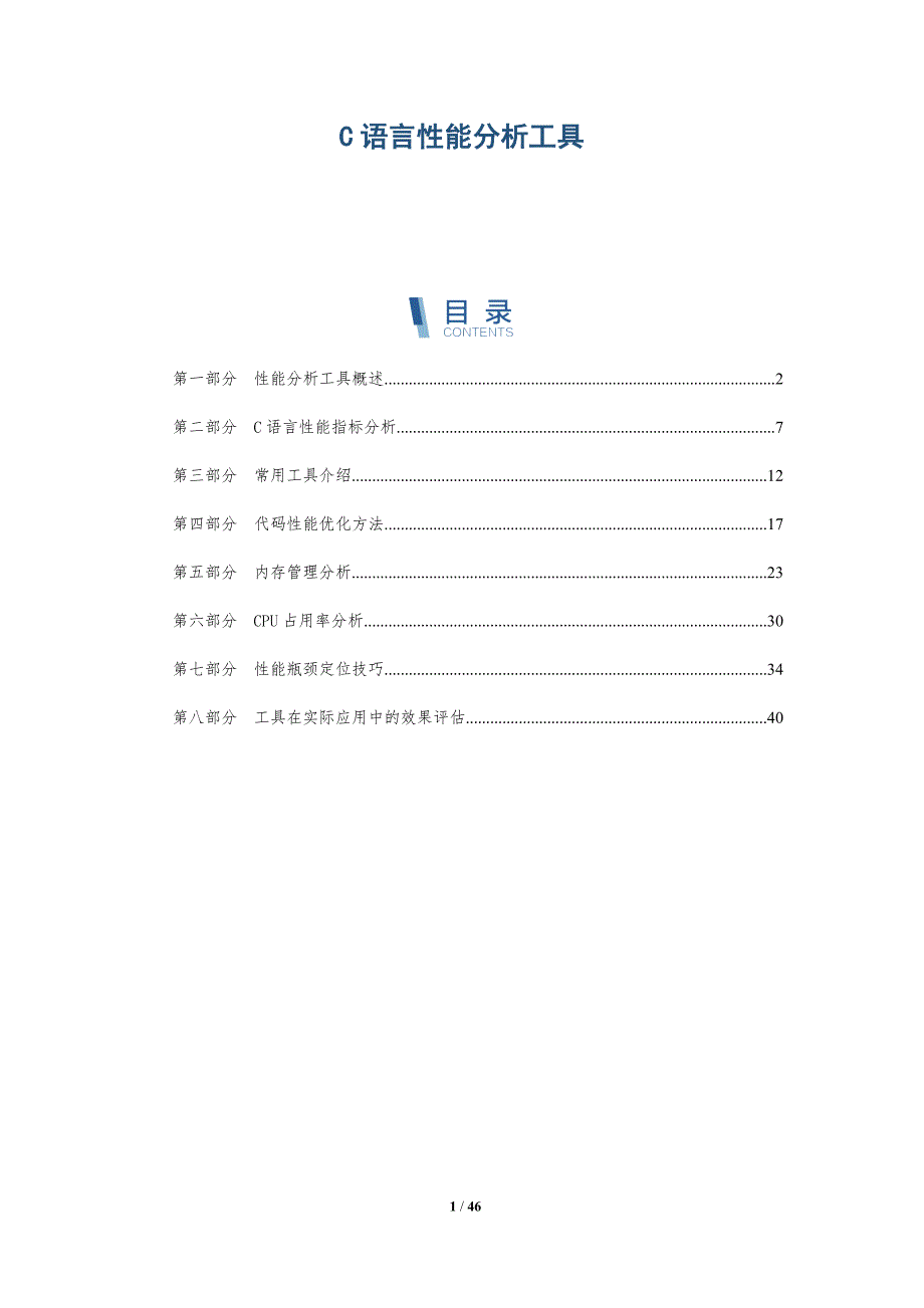 C语言性能分析工具-洞察分析_第1页