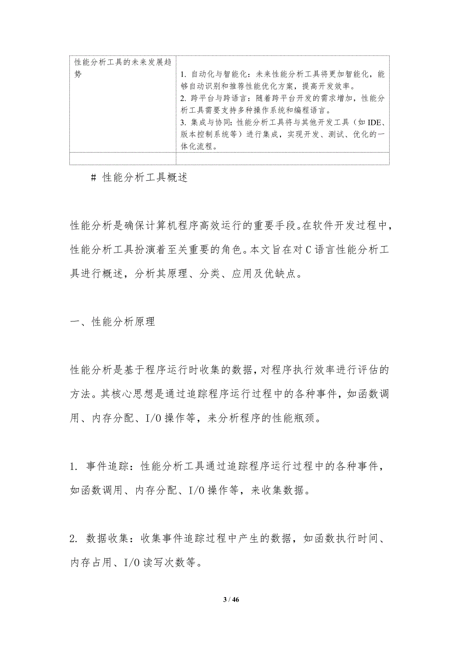 C语言性能分析工具-洞察分析_第3页