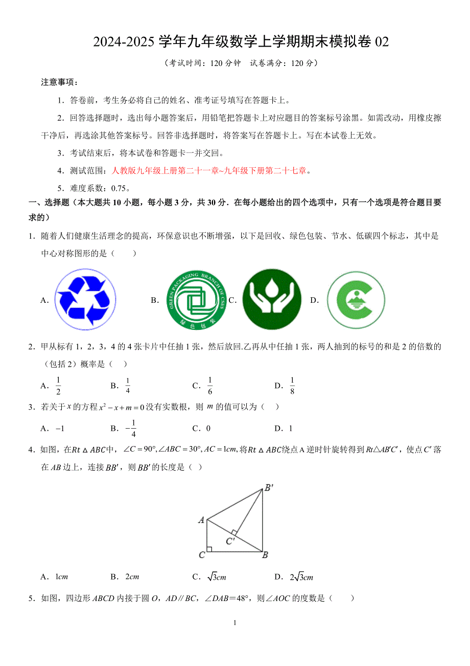 人教版九年级数学上学期期末模拟考试卷02【范围：九上全部+九下第26章、第27章】_第1页