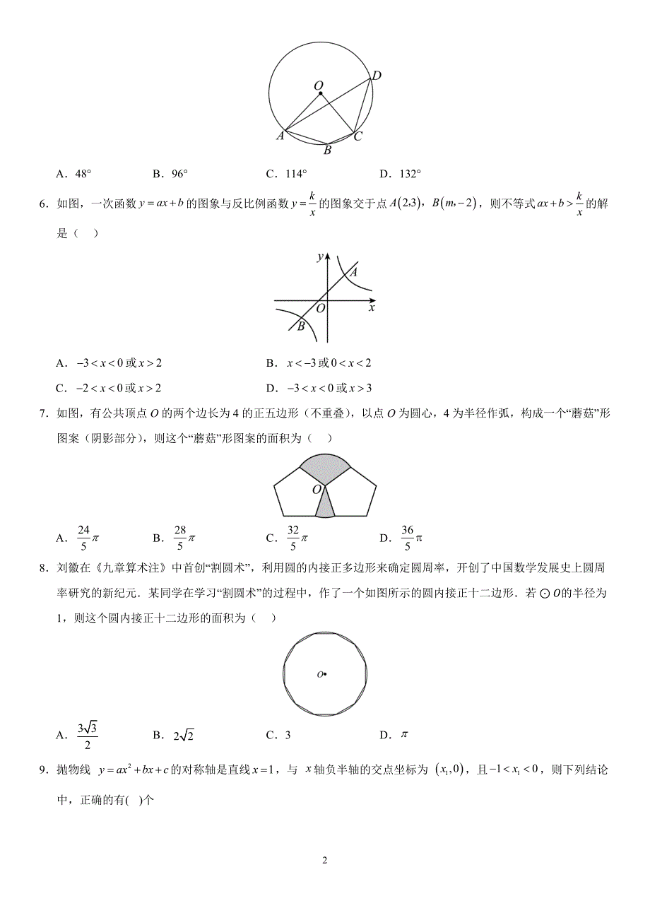 人教版九年级数学上学期期末模拟考试卷02【范围：九上全部+九下第26章、第27章】_第2页